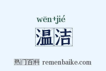温洁是什么意思的图片